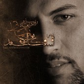 ناقوس عشق از پویا بیاتی